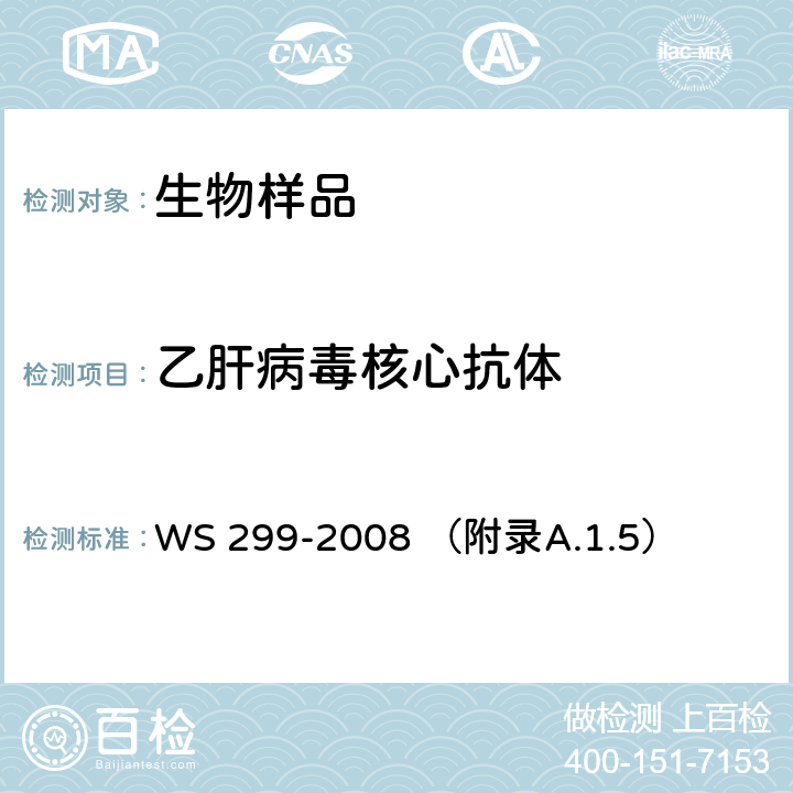 乙肝病毒核心抗体 乙型病毒性肝炎 诊断标准 WS 299-2008 （附录A.1.5）