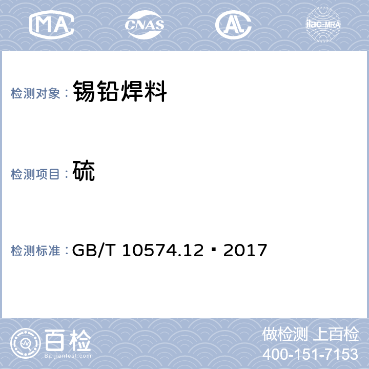 硫 锡铅焊料化学分析方法 第12部分：硫量的测定 高频燃烧红外吸收光谱法 GB/T 10574.12—2017