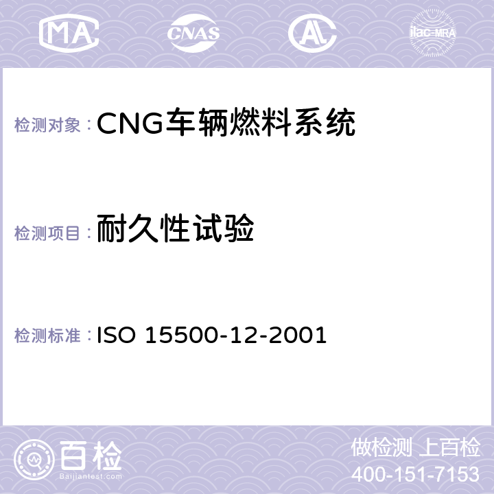 耐久性试验 ISO 15500-12-2001 道路车辆—压缩天然气 (CNG)燃料系统部件—压力卸放阀  9