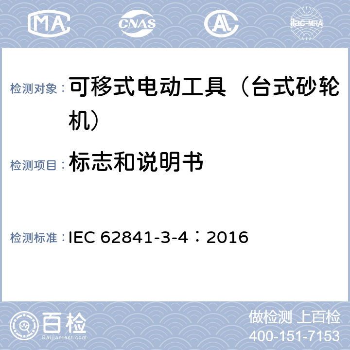 标志和说明书 可移式电动工具的安全 第二部分:台式砂轮机的专用要求 IEC 62841-3-4：2016 8