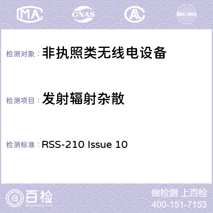 发射辐射杂散 非执照类无线电设备一类设备 RSS-210 Issue 10 Annex A,B,C,D,E,F,G,H,I,J,K