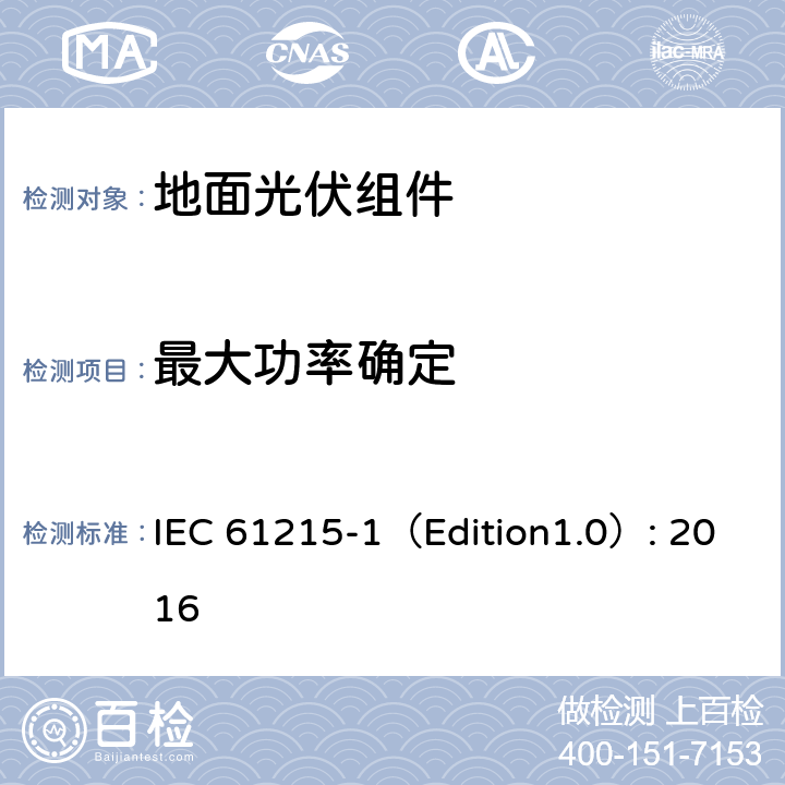 最大功率确定 《地面光伏组件 设计鉴定和定型 第1部分:测试要求》 IEC 61215-1（Edition1.0）: 2016 MQT 02