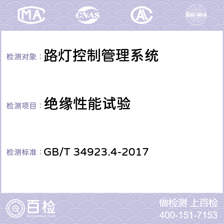 绝缘性能试验 GB/T 34923.4-2017 路灯控制管理系统 第4部分：路灯控制器技术规范