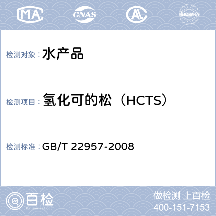 氢化可的松（HCTS） 河豚鱼、鳗鱼及烤鳗中九种糖皮质激素残留量的测定 液相色谱-串联质谱法 GB/T 22957-2008