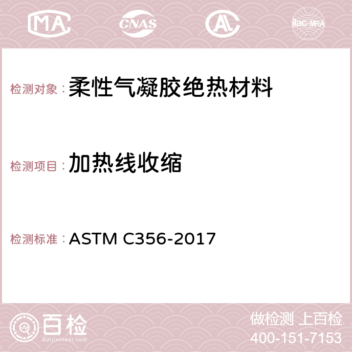 加热线收缩 ASTM C356-2022 预制高温绝热材料受热后线性收缩率的试验方法