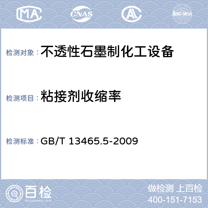 粘接剂收缩率 《不透性石墨酚醛粘接剂收缩率试验方法》 GB/T 13465.5-2009