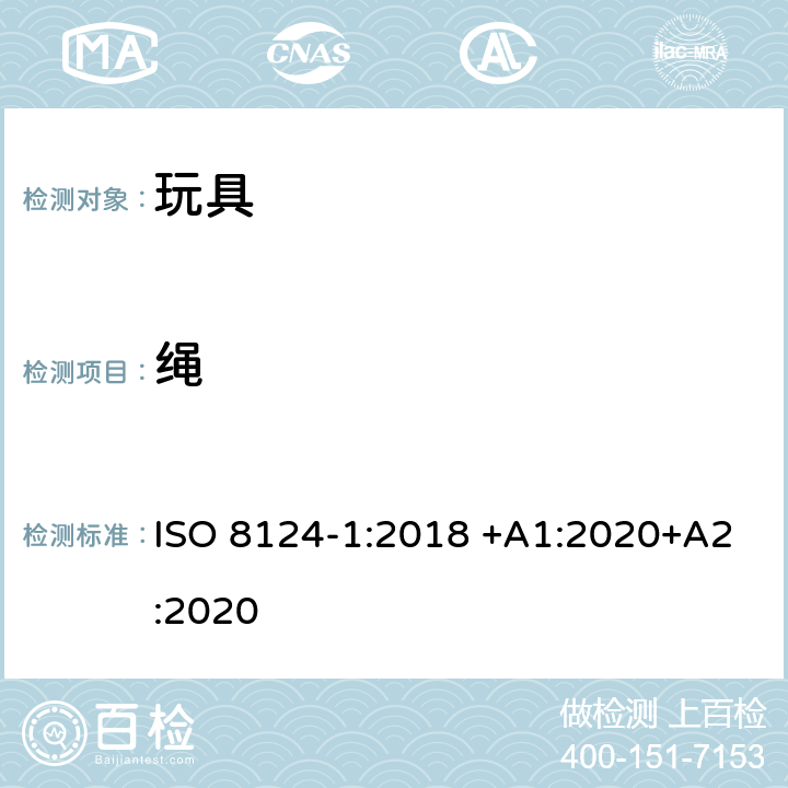 绳 玩具安全 第1部分：有关机械和物理性能的安全方面 ISO 8124-1:2018 +A1:2020+A2:2020 4.11