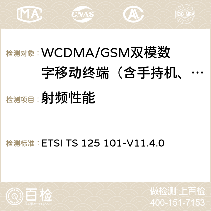 射频性能 《通用移动通信系统（UMTS）；WCDMA终端无线收发信机一致性技术要求（频分双工）》 ETSI TS 125 101-V11.4.0 6-11