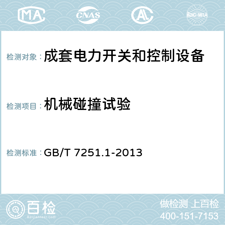 机械碰撞试验 低压成套开关设备和控制设备 第1部分：总则 GB/T 7251.1-2013 10.2.6