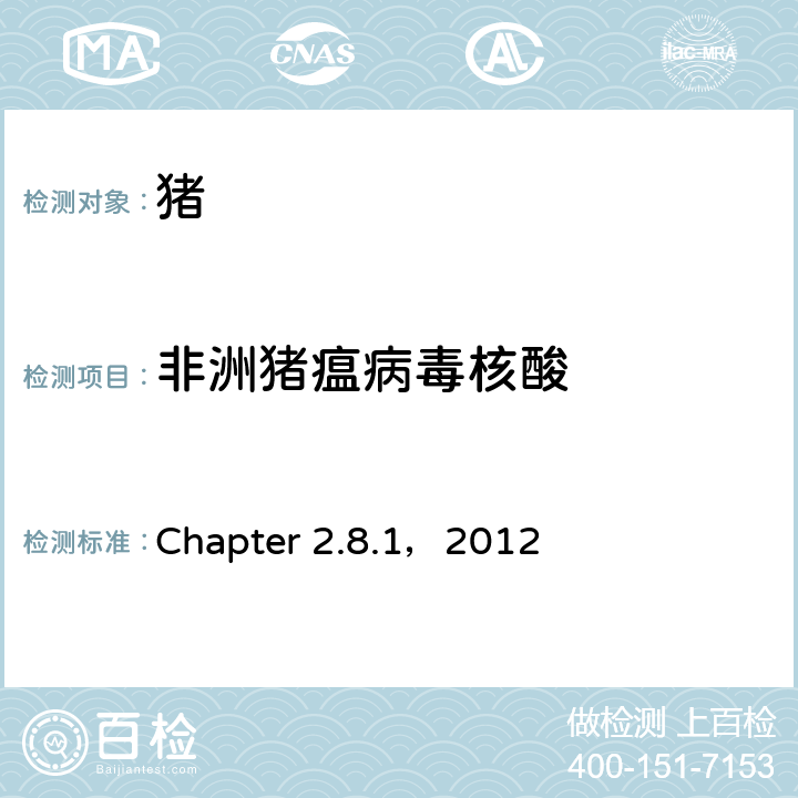 非洲猪瘟病毒核酸 世界动物卫生组织《陆生动物诊断试验和疫苗手册》 Chapter 2.8.1，2012 B.1.4.5