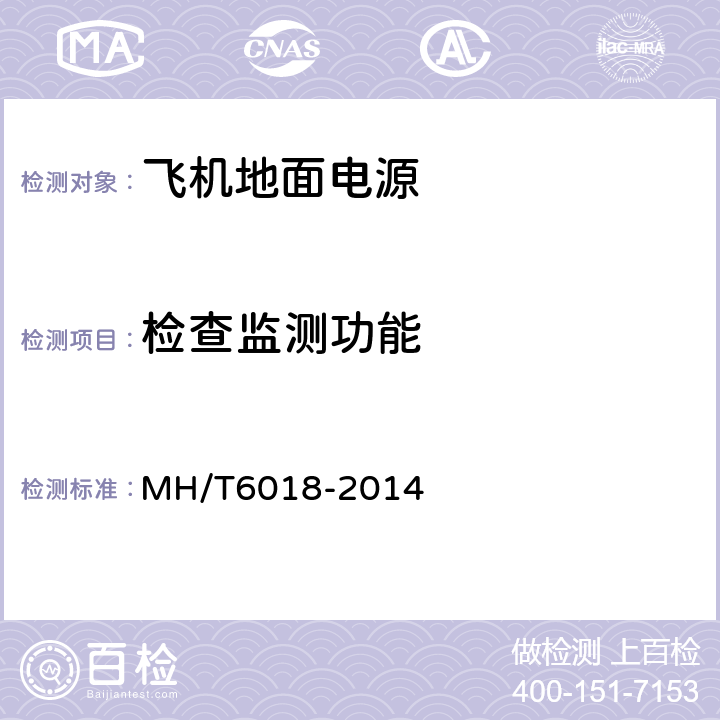 检查监测功能 飞机地面静变电源 MH/T6018-2014 5.17.19