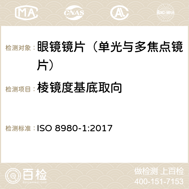 棱镜度基底取向 眼科光学-毛边镜片-第1部分： 单光与多焦点镜片规范 ISO 8980-1:2017 5.2.6