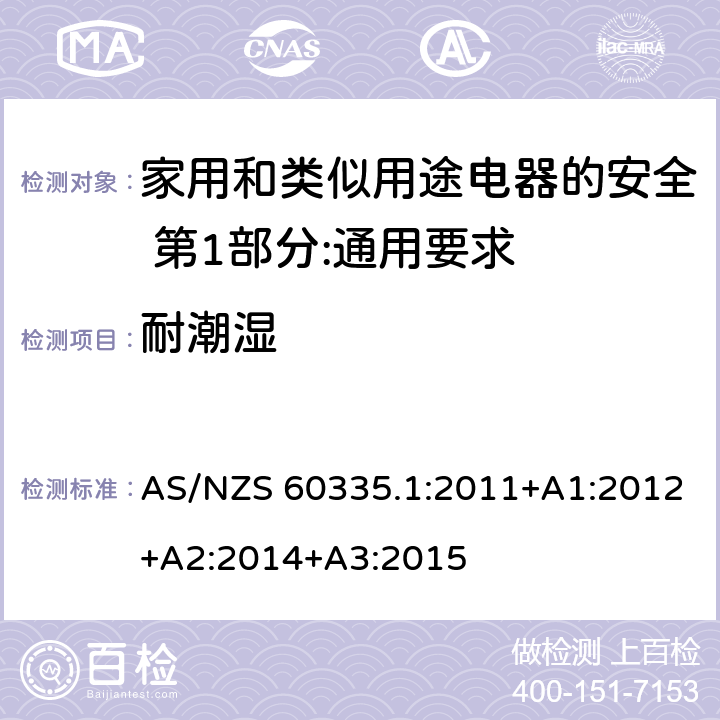 耐潮湿 家用和类似用途电器的安全 第1部分:通用要求 AS/NZS 60335.1:2011+A1:2012+A2:2014+A3:2015 15