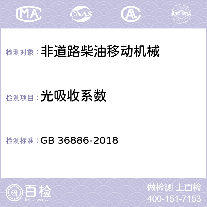 光吸收系数 不透光烟度法 GB 36886-2018 5.2.1