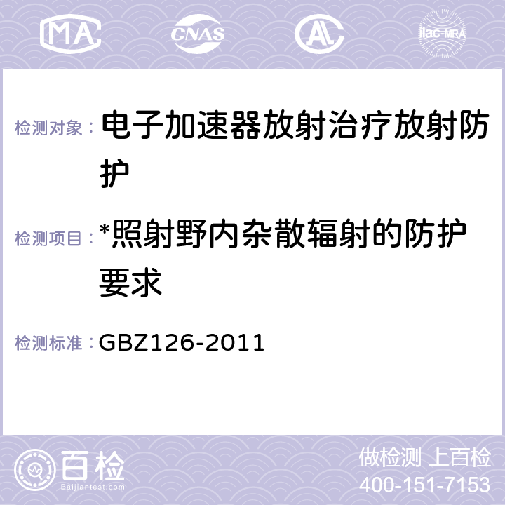 *照射野内杂散辐射的防护要求 电子加速器放射治疗放射防护要求 GBZ126-2011 5.1
