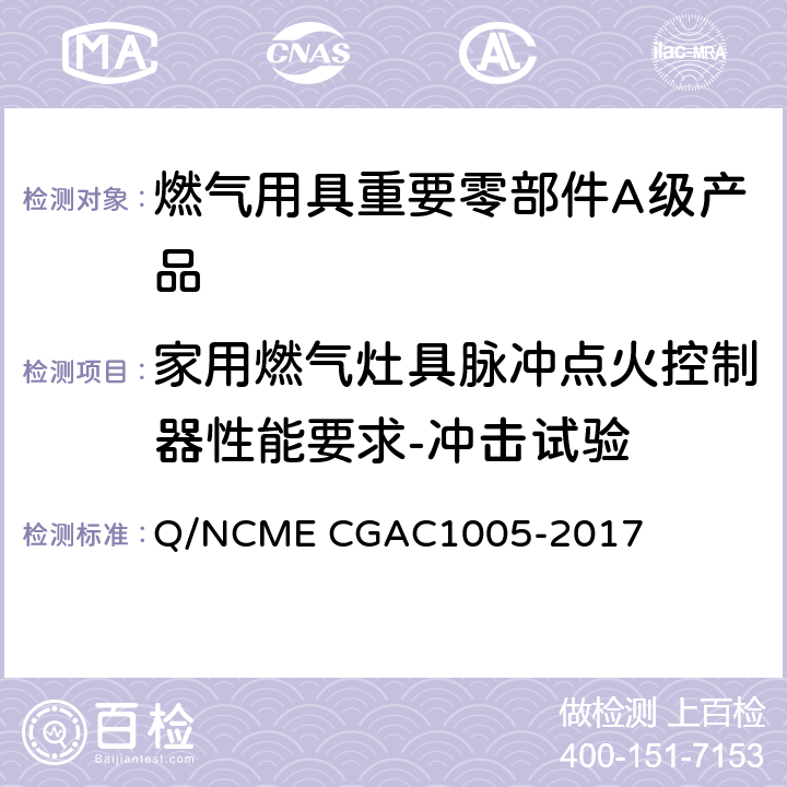 家用燃气灶具脉冲点火控制器性能要求-冲击试验 燃气用具重要零部件A级产品技术要求 Q/NCME CGAC1005-2017 4.3.11