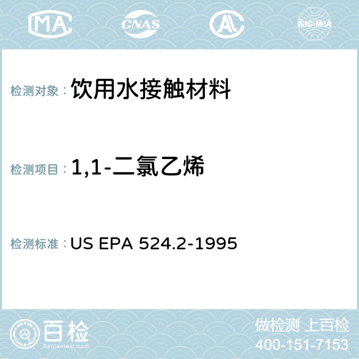 1,1-二氯乙烯 毛细管柱气相色谱/质谱法测定水中挥发性有机化合物 US EPA 524.2-1995
