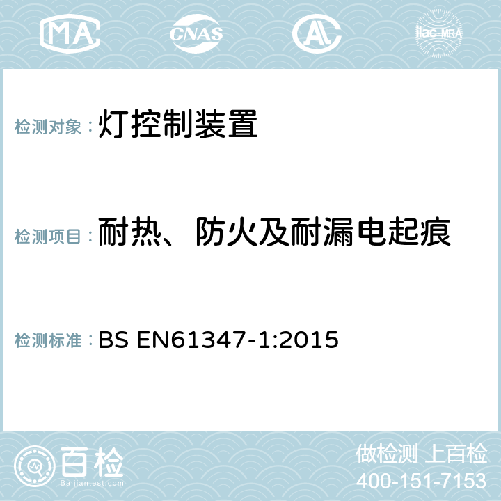 耐热、防火及耐漏电起痕 灯的控制装置 :第1部分：一般要求和安全要求 BS EN61347-1:2015 18