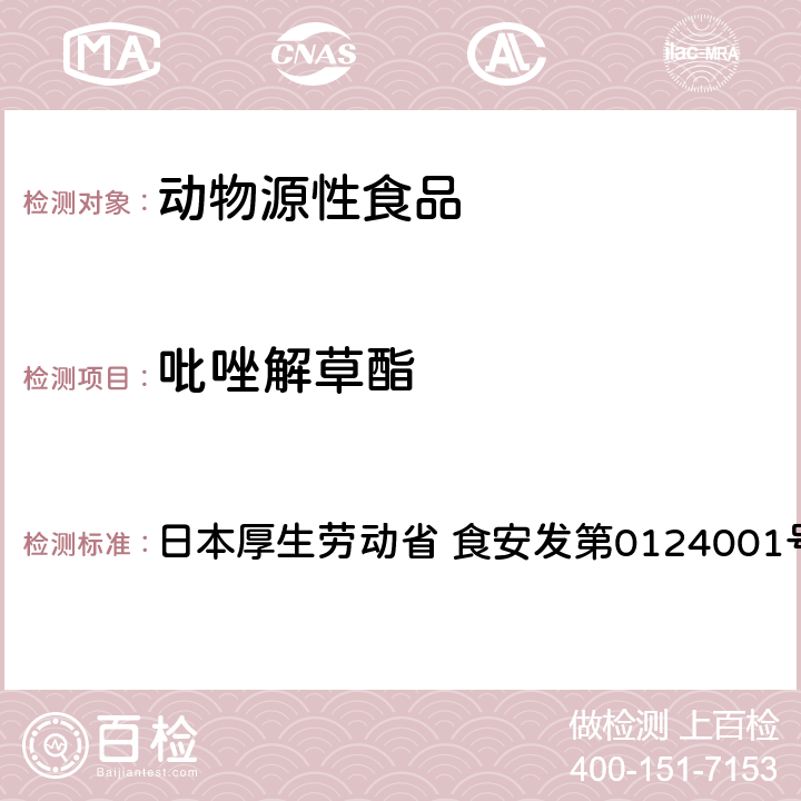 吡唑解草酯 食品中农药残留、饲料添加剂及兽药的检测方法 LC/MS多农残一齐分析法Ⅰ（畜水产品） 日本厚生劳动省 食安发第0124001号