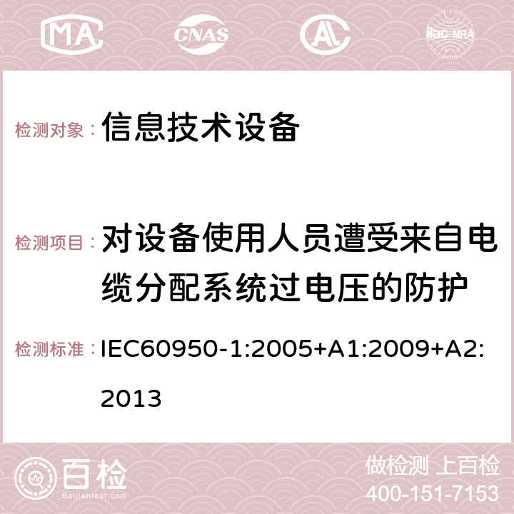 对设备使用人员遭受来自电缆分配系统过电压的防护 信息技术设备.安全.第1部分:通用要求 IEC60950-1:2005+A1:2009+A2:2013 7.3