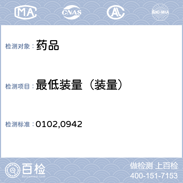 最低装量（装量） 中国药典2020年版 四部通则0102,0942