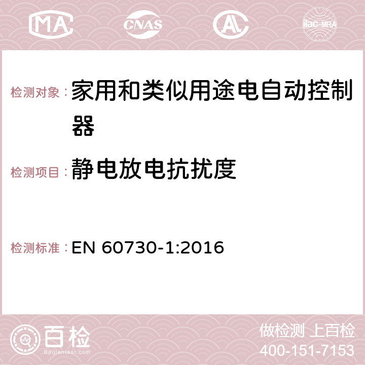 静电放电抗扰度 家用和类似用途电自动控制器 第1部分:通用要求 EN 60730-1:2016 26, H.26