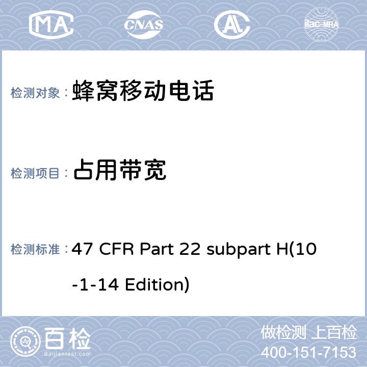 占用带宽 蜂窝移动电话服务 47 CFR Part 22 subpart H(10-1-14 Edition) 22.917