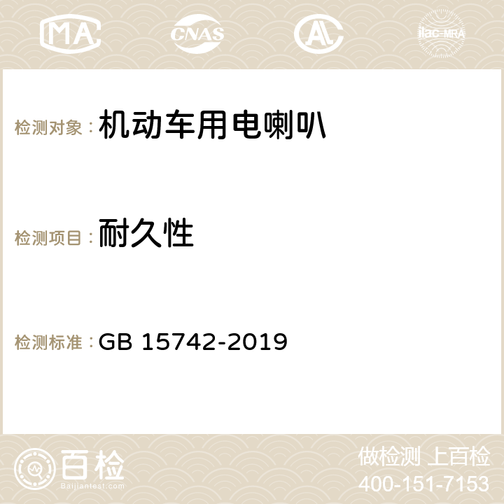 耐久性 机动车用喇叭的性能要求及试验方法 GB 15742-2019 3.1.3 3.2.7