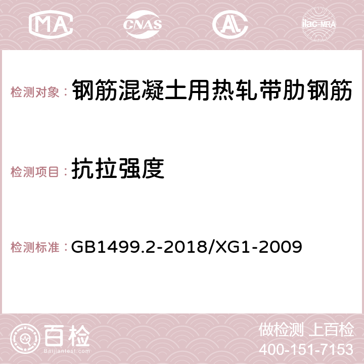 抗拉强度 《钢筋混凝土用钢 第2部分：热轧带肋钢筋》 GB1499.2-2018/XG1-2009 8.1