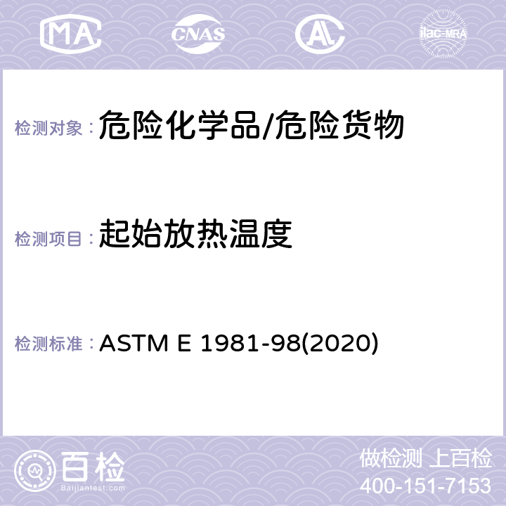 起始放热温度 《化学危险品的热稳定性评价指南 加速量热仪法》 ASTM E 1981-98(2020)