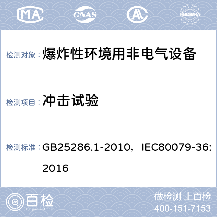 冲击试验 爆炸性环境用非电气设备 第1部分：基本方法和要求 GB25286.1-2010，IEC80079-36:2016 8.3.1