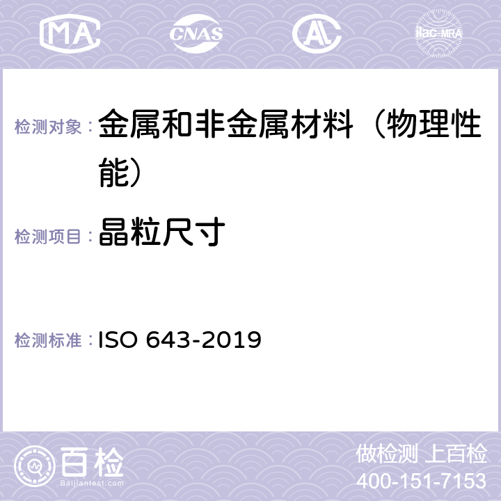 晶粒尺寸 钢-表观粒度的显微测定 ISO 643-2019