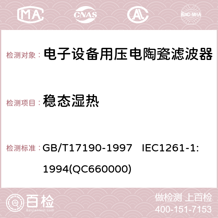 穩(wěn)態(tài)濕熱 電子設(shè)備用壓電陶瓷濾波器 電子元器件質(zhì)量評(píng)定體系規(guī)范 第1部分:總規(guī)范 鑒定批準(zhǔn) GB/T17190-1997 IEC1261-1:1994(QC660000) 4.18