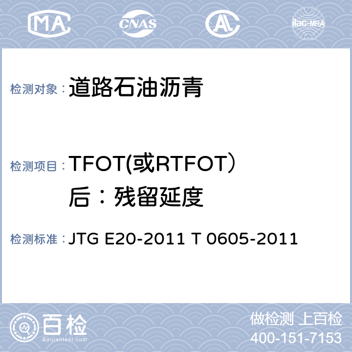 TFOT(或RTFOT）后：残留延度 JTG E20-2011 公路工程沥青及沥青混合料试验规程