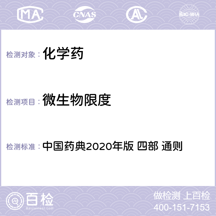 微生物限度 非无菌产品微生物限度检查控制菌检查法 中国药典2020年版 四部 通则 1106