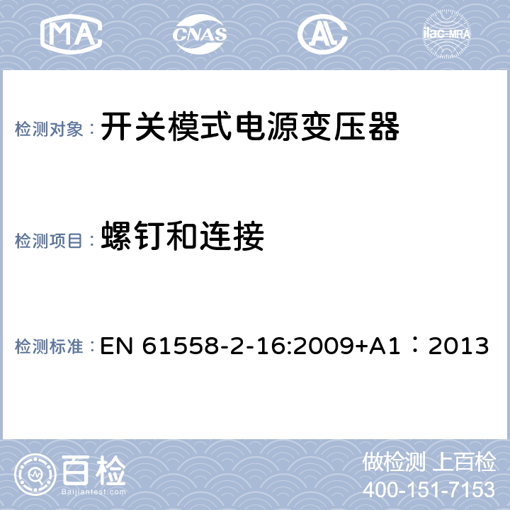 螺钉和连接 电力变压器、供电设备及类似设备的安全.第2-16部分:开关模式电源变压器的特殊要求 EN 61558-2-16:2009+A1：2013 25