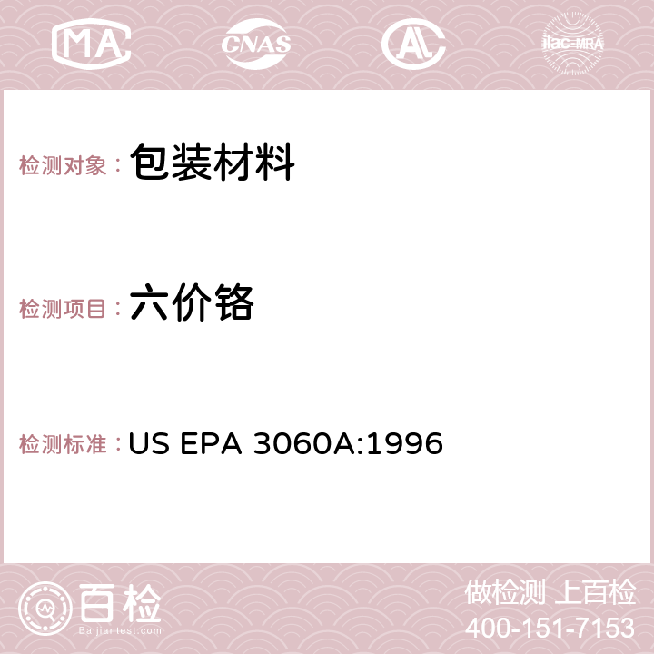 六价铬 六价铬的碱法消解 US EPA 3060A:1996