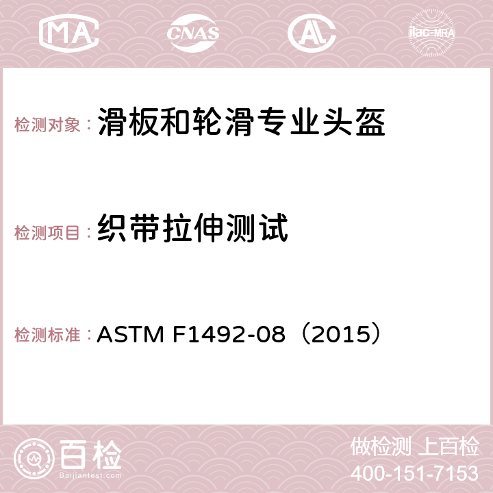 织带拉伸测试 滑板和技巧轮滑头盔标准规范 ASTM F1492-08（2015） 7.4