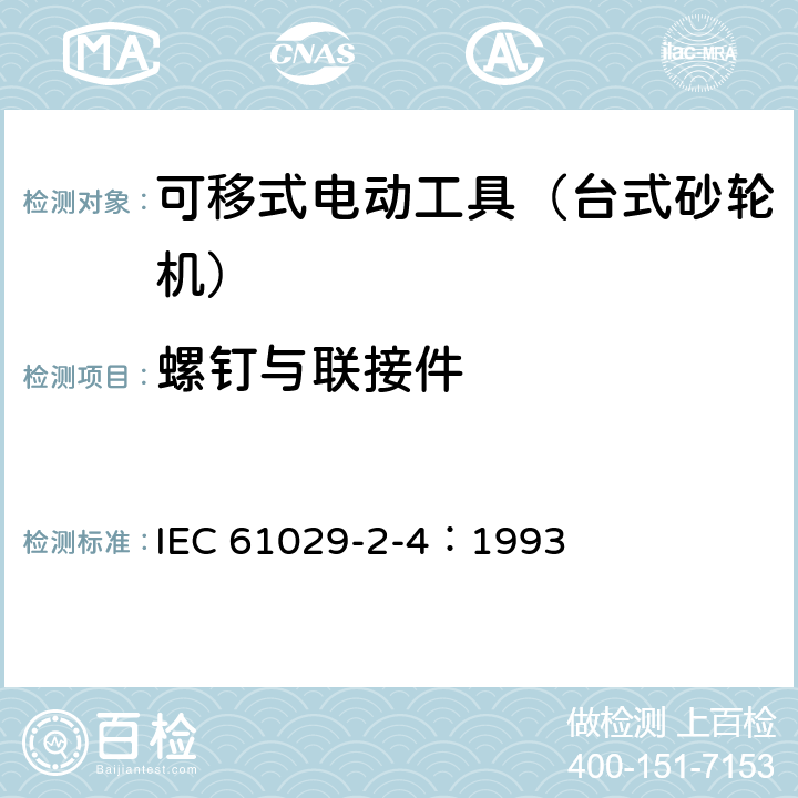 螺钉与联接件 可移式电动工具的安全 第二部分:台式砂轮机的专用要求 IEC 61029-2-4：1993 27