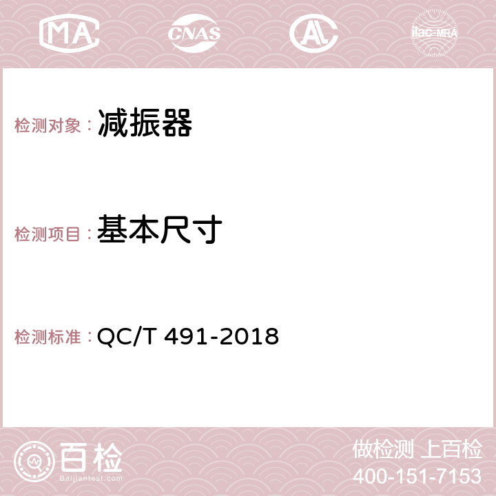 基本尺寸 QC/T 491-2018 汽车减振器性能要求及台架试验方法