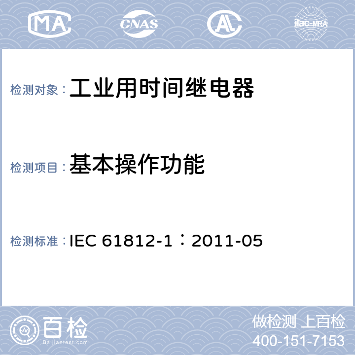 基本操作功能 工业用时间继电器 第1部分:要求和试验 IEC 61812-1：2011-05