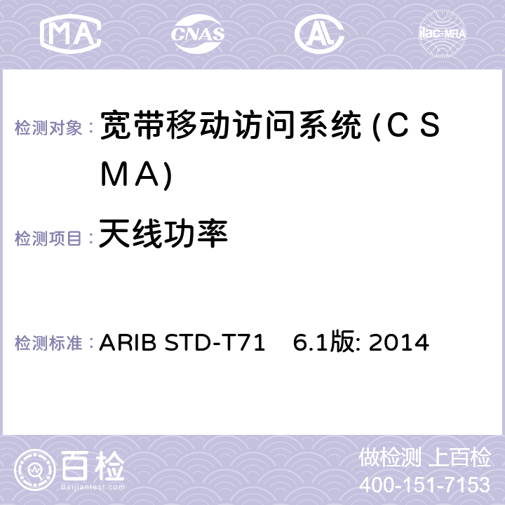 天线功率 ARIBSTD-T716 宽带移动访问系统 (ＣＳＭＡ) ARIB STD-T71　6.1版: 2014 3.1