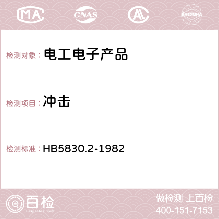 冲击 机载设备环境条件及试验方法 冲击 HB5830.2-1982