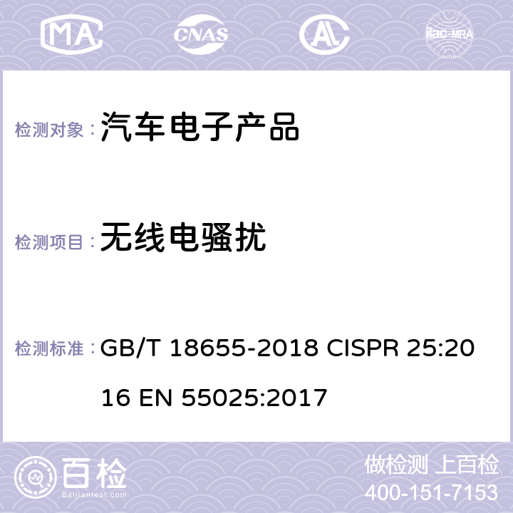 无线电骚扰 车辆、船和内燃机 无线电骚扰特性 用于保护车载接收机的限值和测量方法 GB/T 18655-2018 CISPR 25:2016 EN 55025:2017 6.3,6.4,6.5