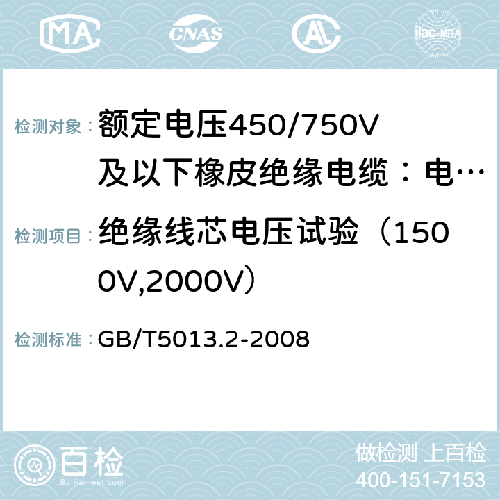 绝缘线芯电压试验（1500V,2000V） 额定电压450/750V及以下橡皮绝缘电缆第2部分：试验方法 GB/T5013.2-2008 2.3