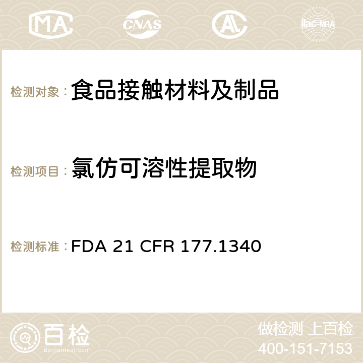 氯仿可溶性提取物 乙烯/丙烯酸甲酯共聚物树脂 
FDA 21 CFR 177.1340