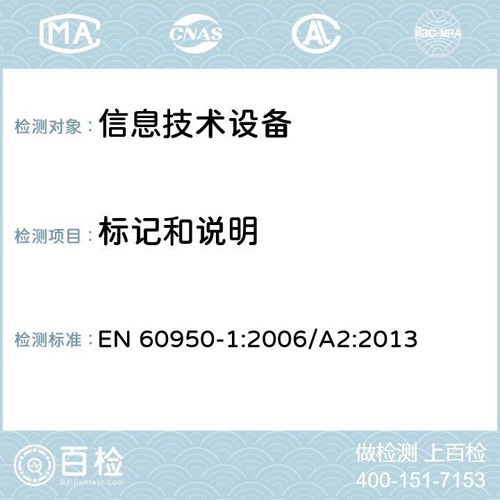 标记和说明 信息技术设备 安全 第1部分：通用要求 EN 60950-1:2006/A2:2013 1.7