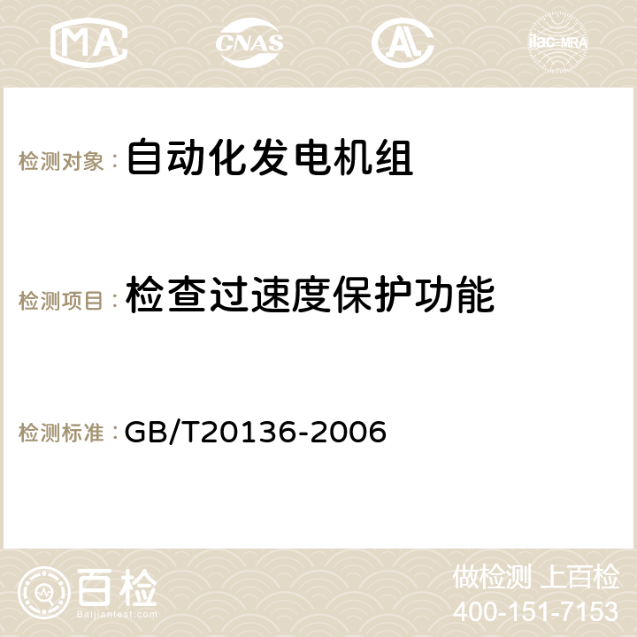 检查过速度保护功能 内燃机电站通用试验方法 GB/T20136-2006 309