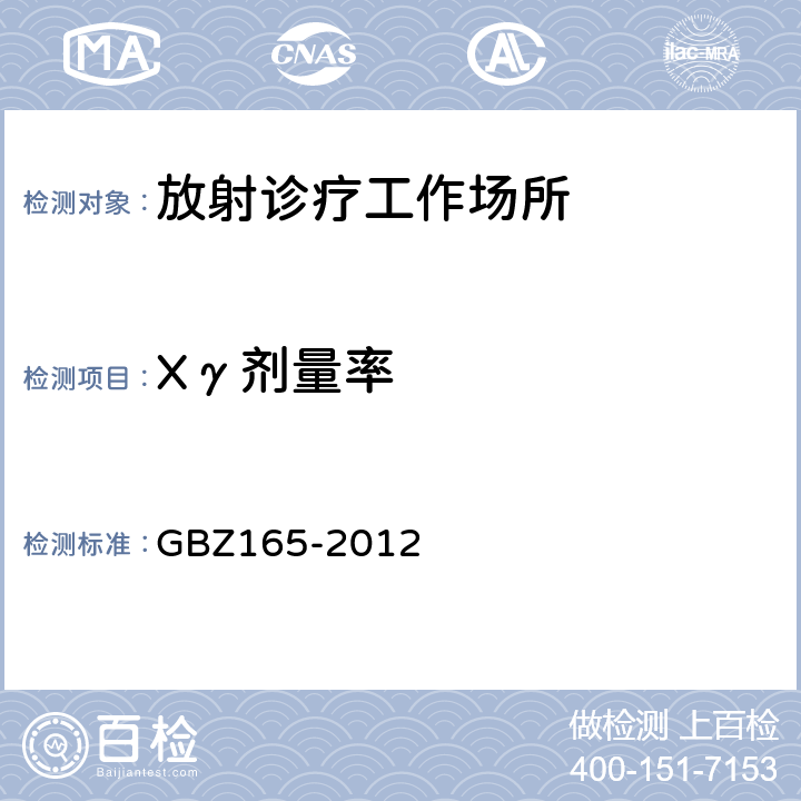 Xγ剂量率 X射线计算机断层摄影放射防护要求 GBZ165-2012