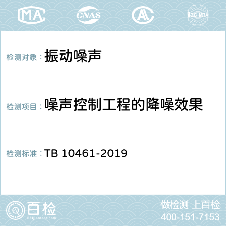 噪声控制工程的降噪效果 《客货共线铁路工程动态验收技术规范》 TB 10461-2019 13.1